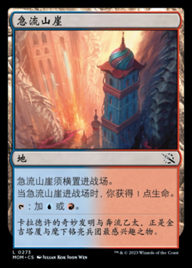 急流山崖