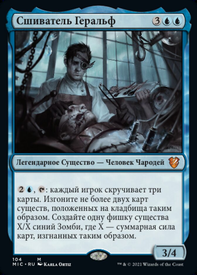 Сшиватель Геральф