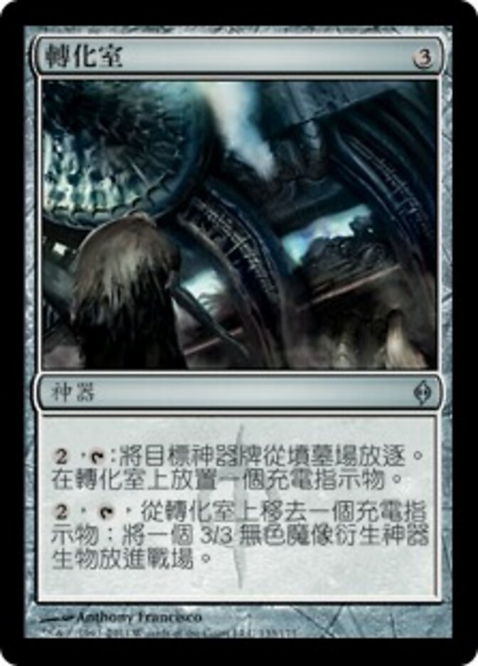轉化室