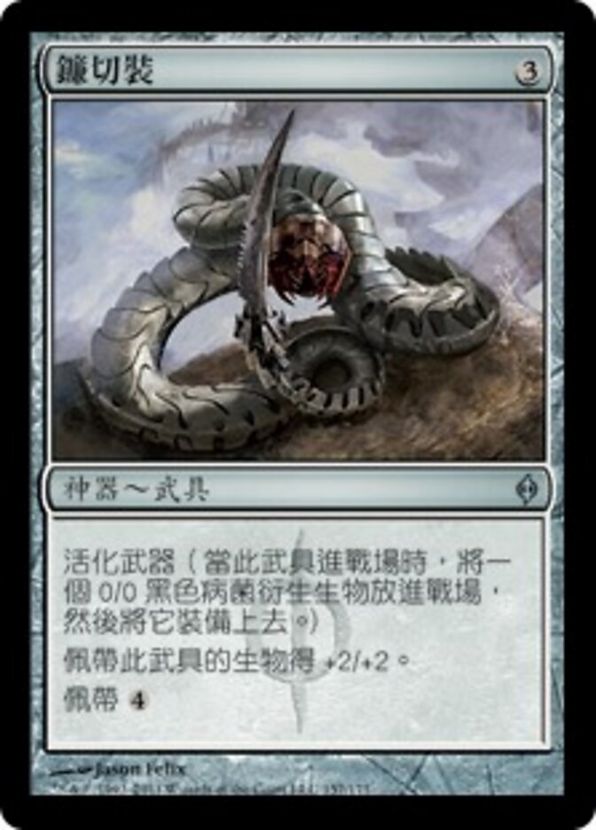 鐮切裝