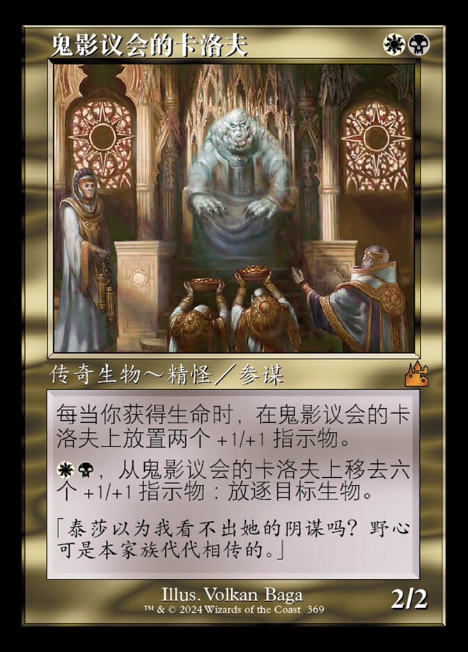 鬼影议会的卡洛夫