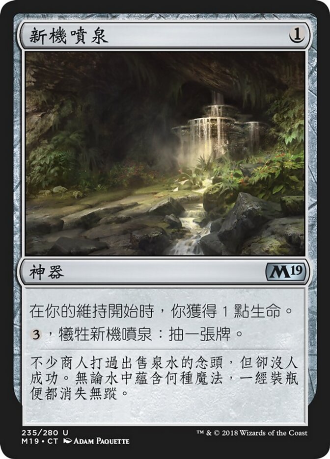 新機噴泉