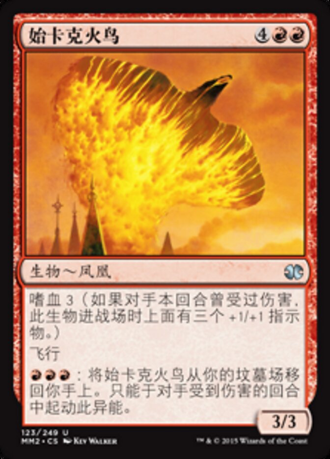 始卡克火鸟