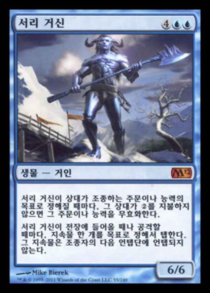서리 거신