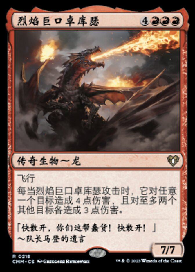 烈焰巨口卓库瑟