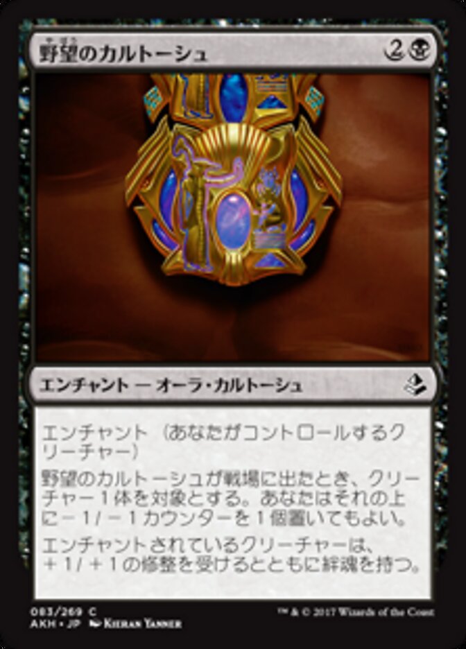 野望のカルトーシュ
