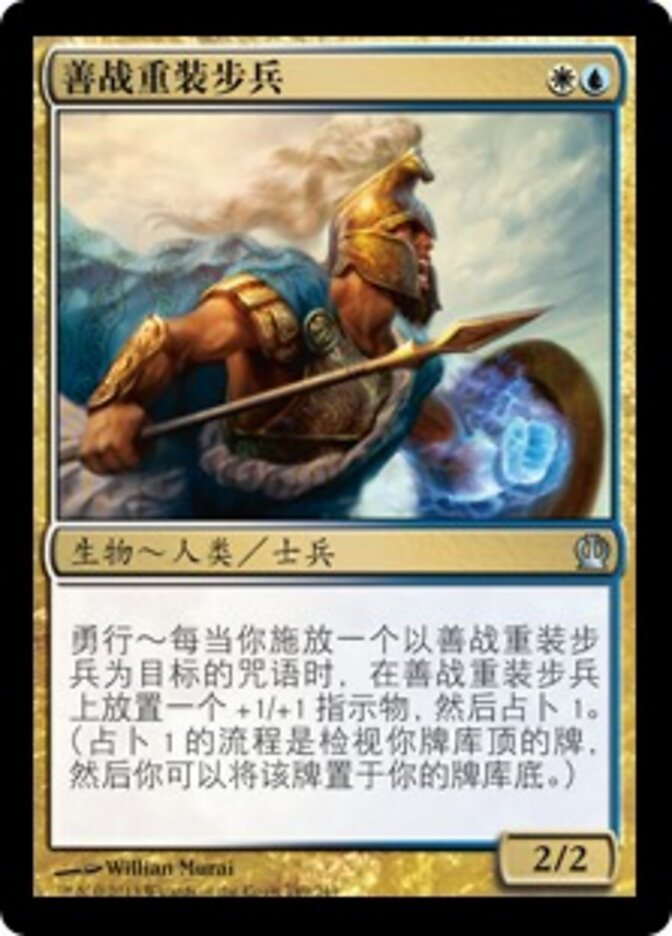 善战重装步兵