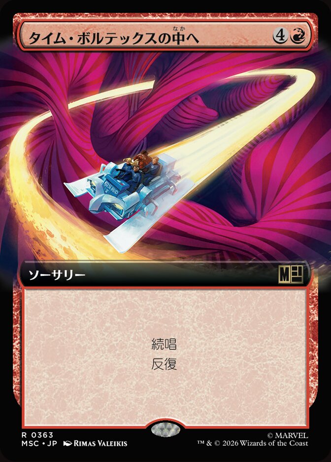 タイム・ボルテックスの中へ