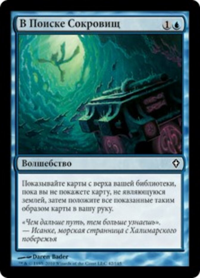 В Поиске Сокровищ