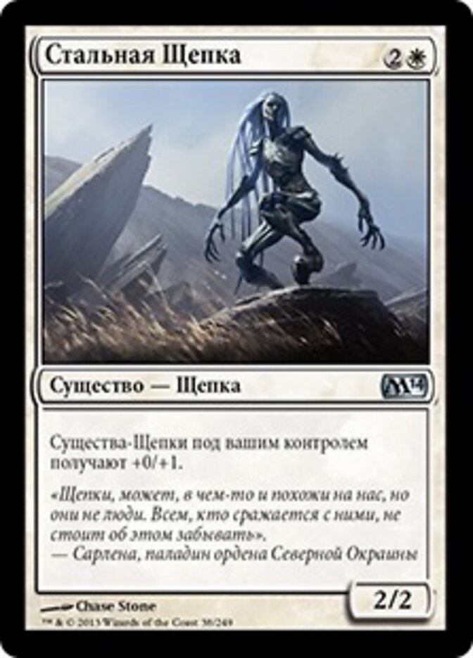 Стальная Щепка
