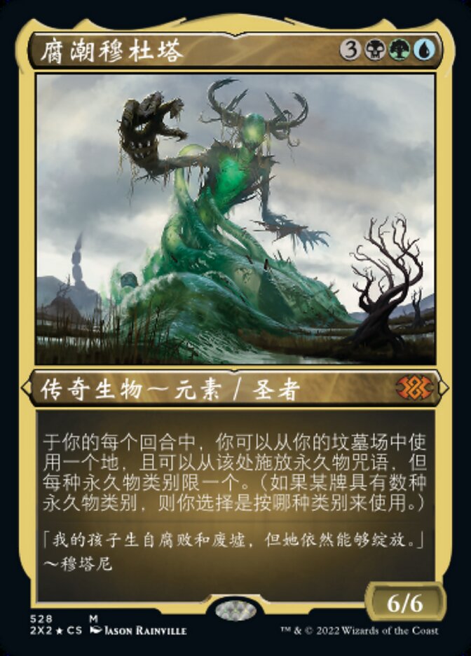 腐潮穆杜塔