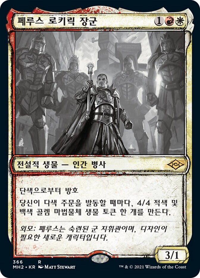 페루스 로키릭 장군