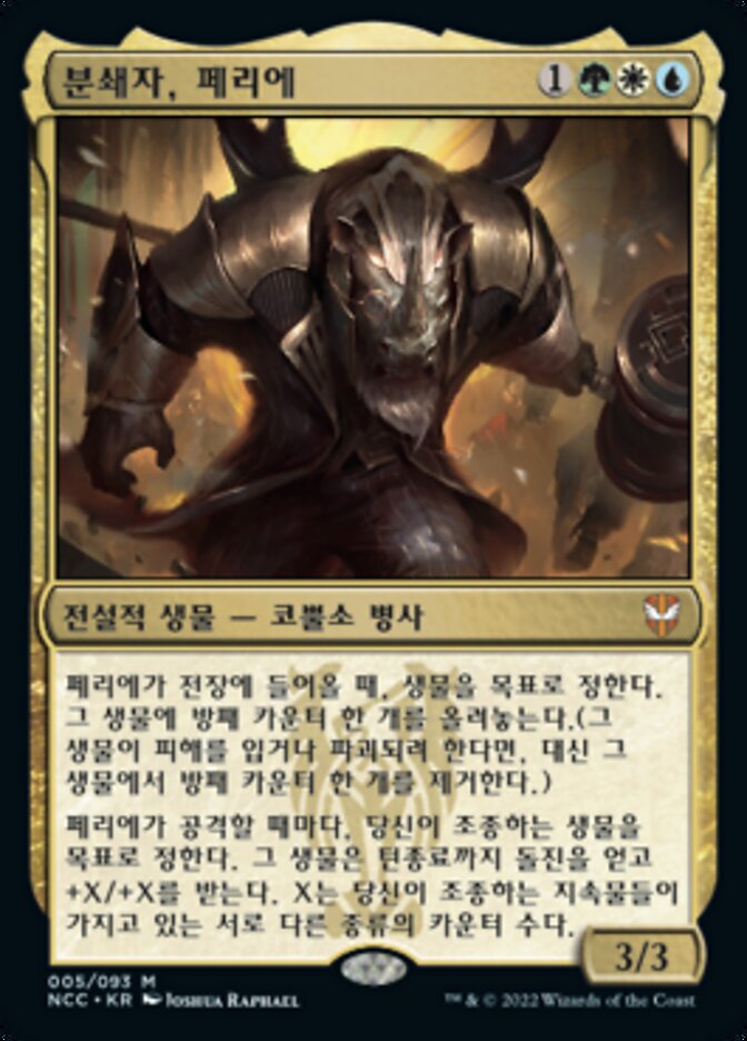 분쇄자, 페리에