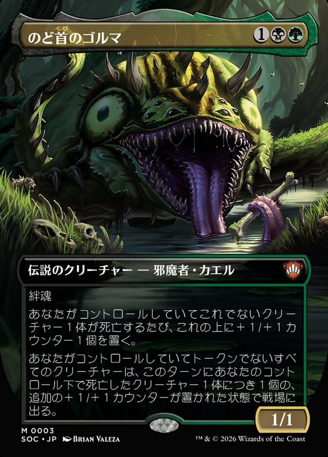 のど首のゴルマ