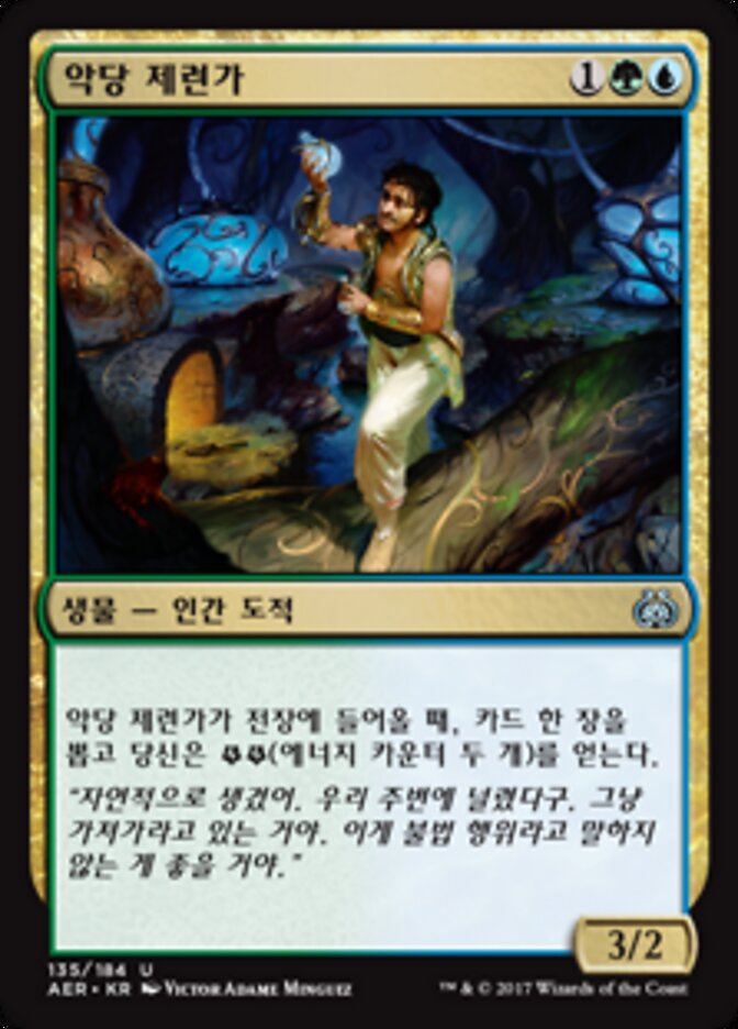 악당 제련가