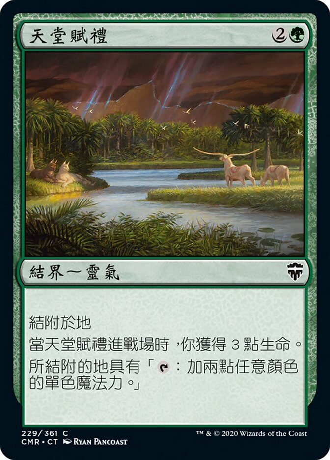 天堂賦禮
