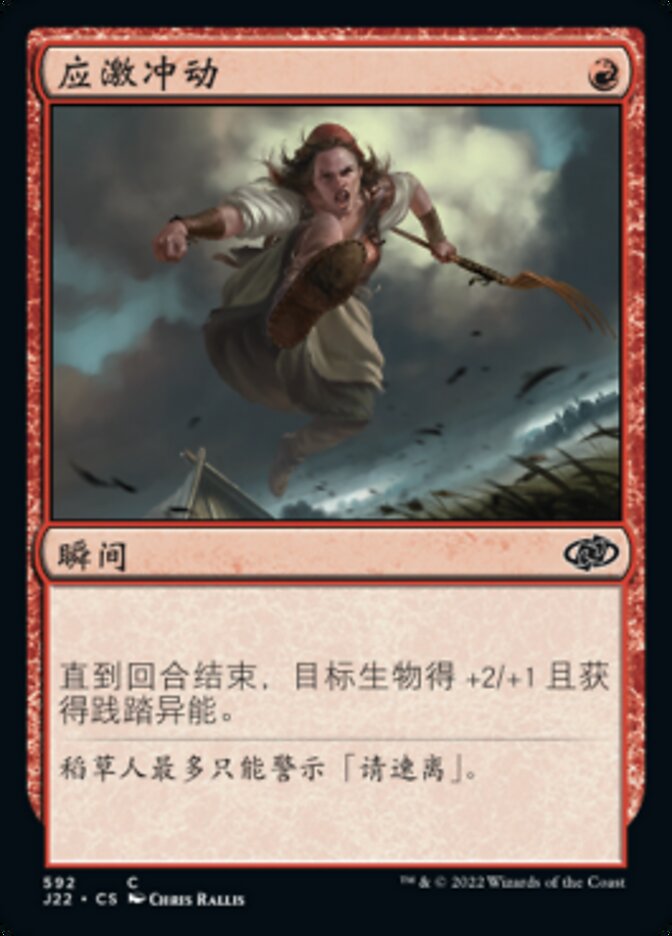 应激冲动