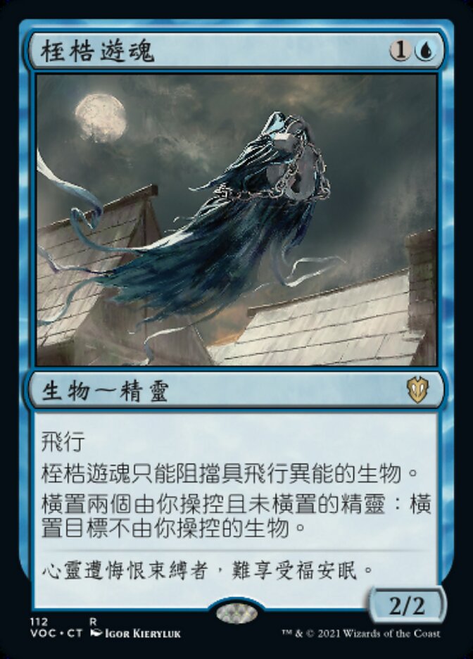 桎梏遊魂