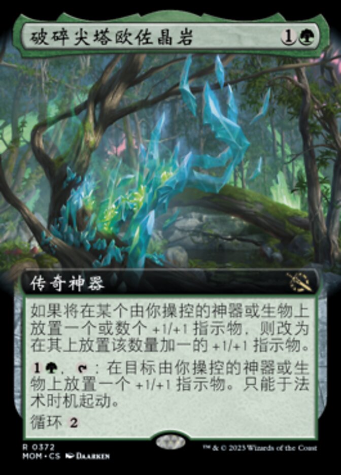 破碎尖塔欧佐晶岩
