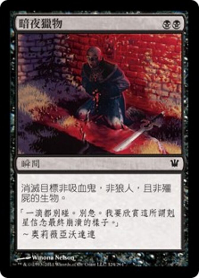 暗夜獵物