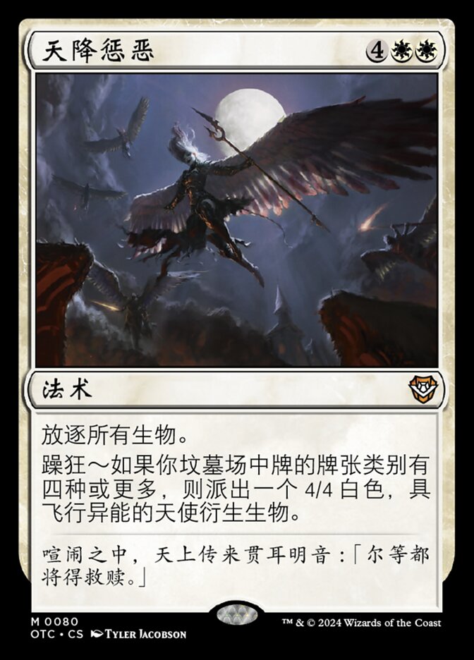 天降惩恶
