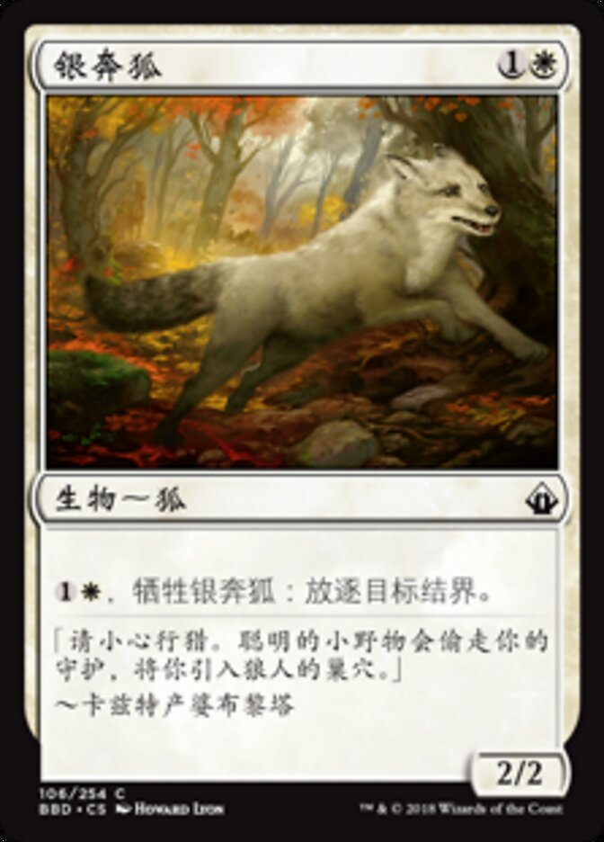 银奔狐