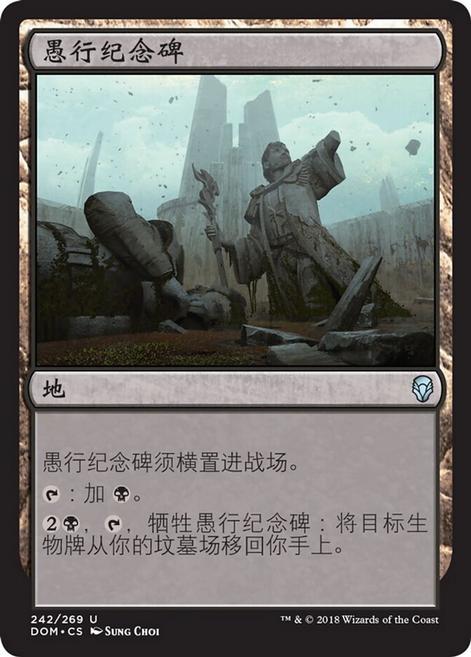 愚行纪念碑