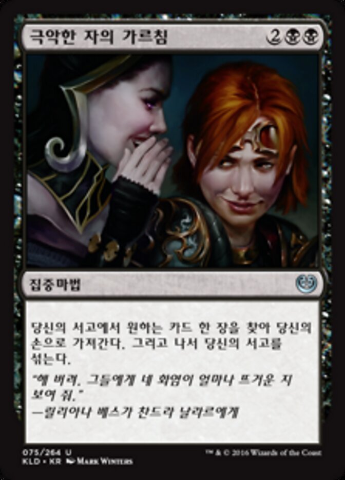 극악한 자의 가르침
