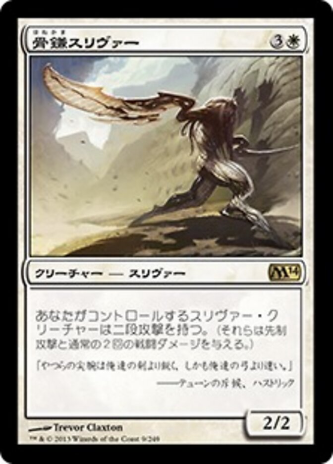 骨鎌スリヴァー