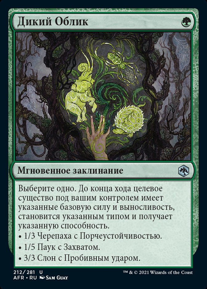 Дикий Облик