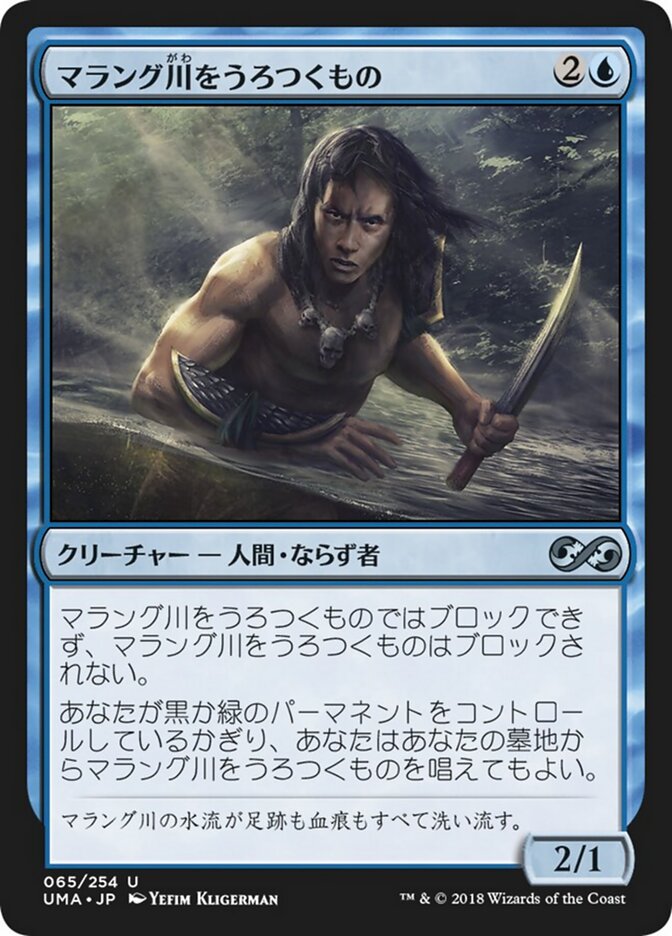 マラング川をうろつくもの