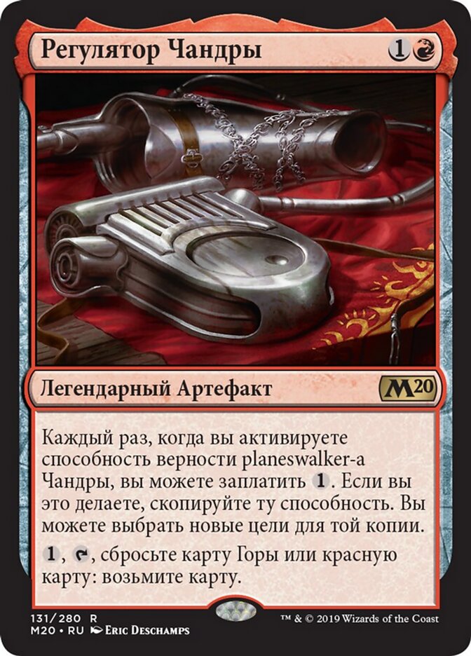 Регулятор Чандры