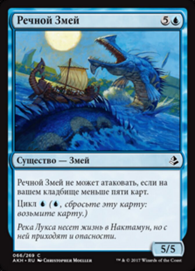 Речной Змей