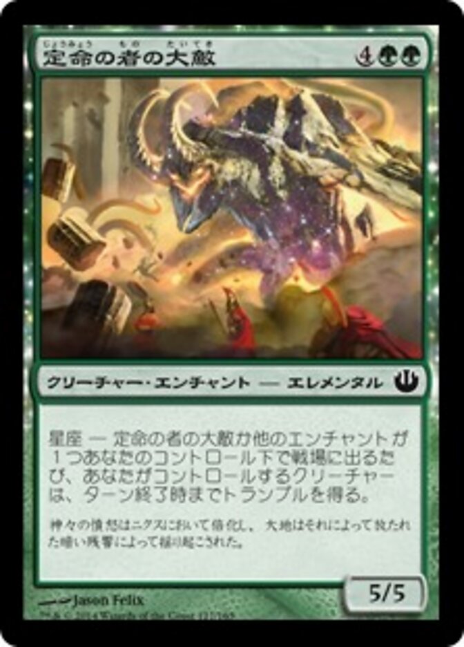 定命の者の大敵