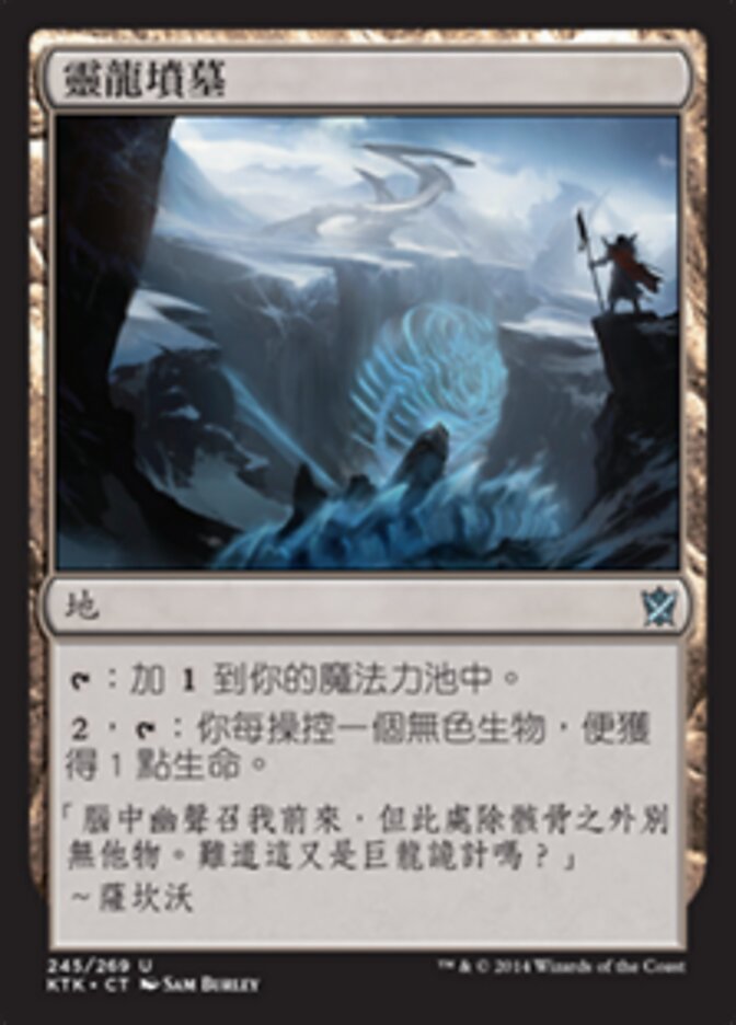 靈龍墳墓