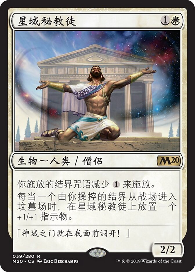星域秘教徒