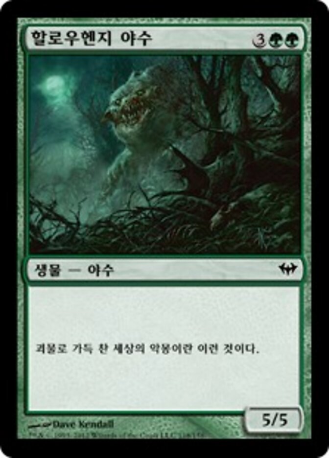 할로우헨지 야수