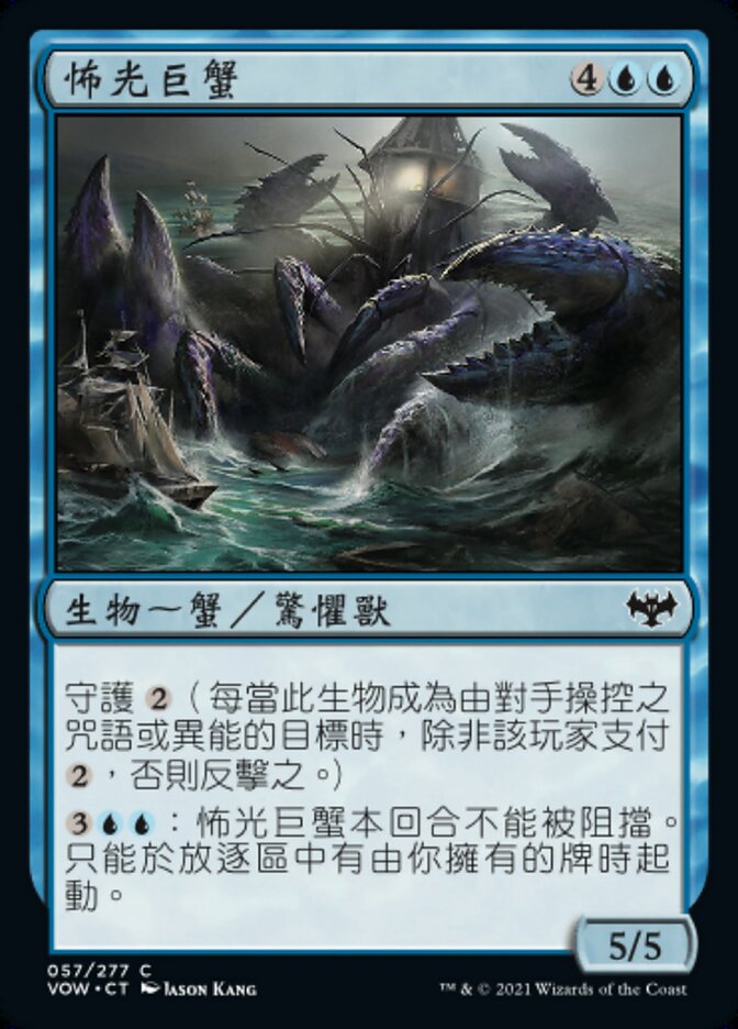 怖光巨蟹