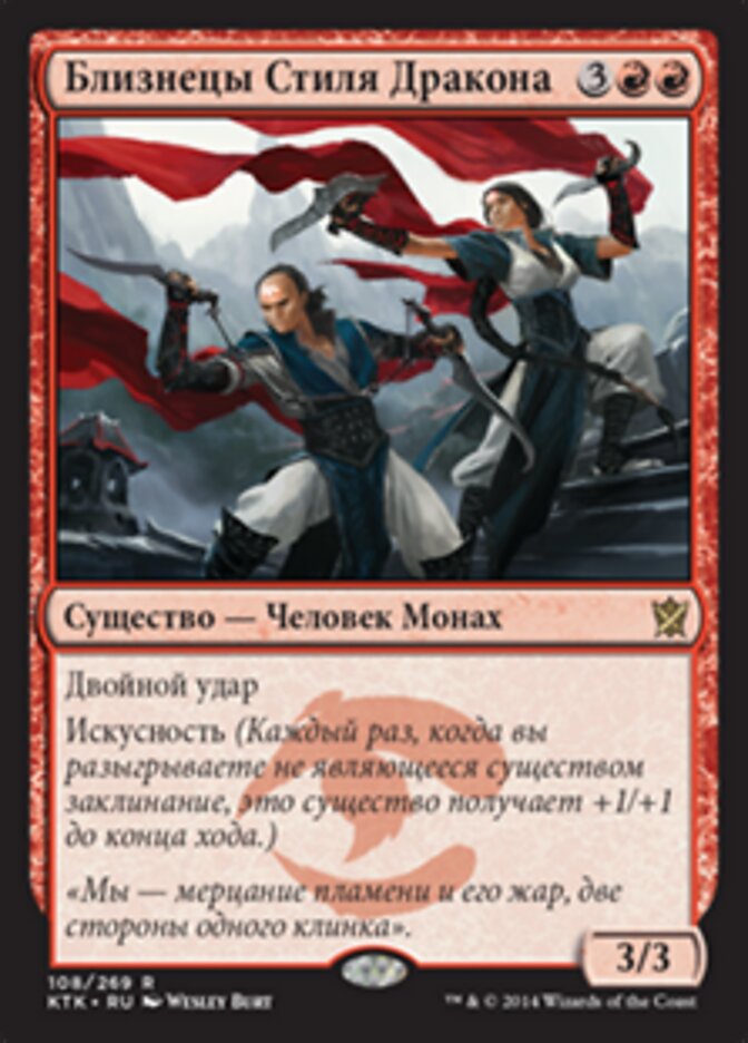Близнецы Стиля Дракона