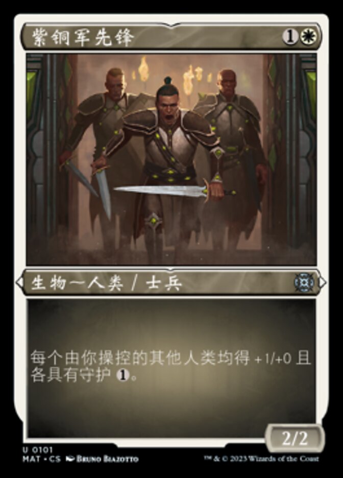 紫铜军先锋