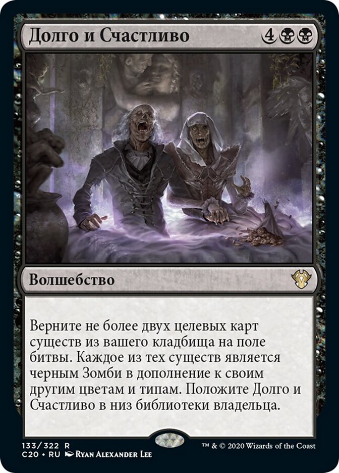 Долго и Счастливо