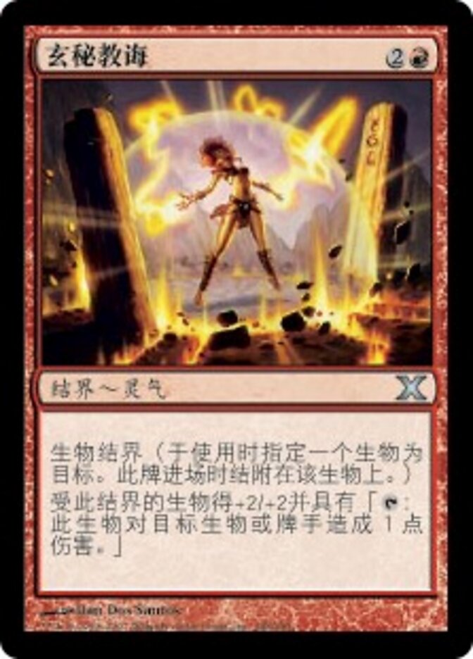 玄秘教诲
