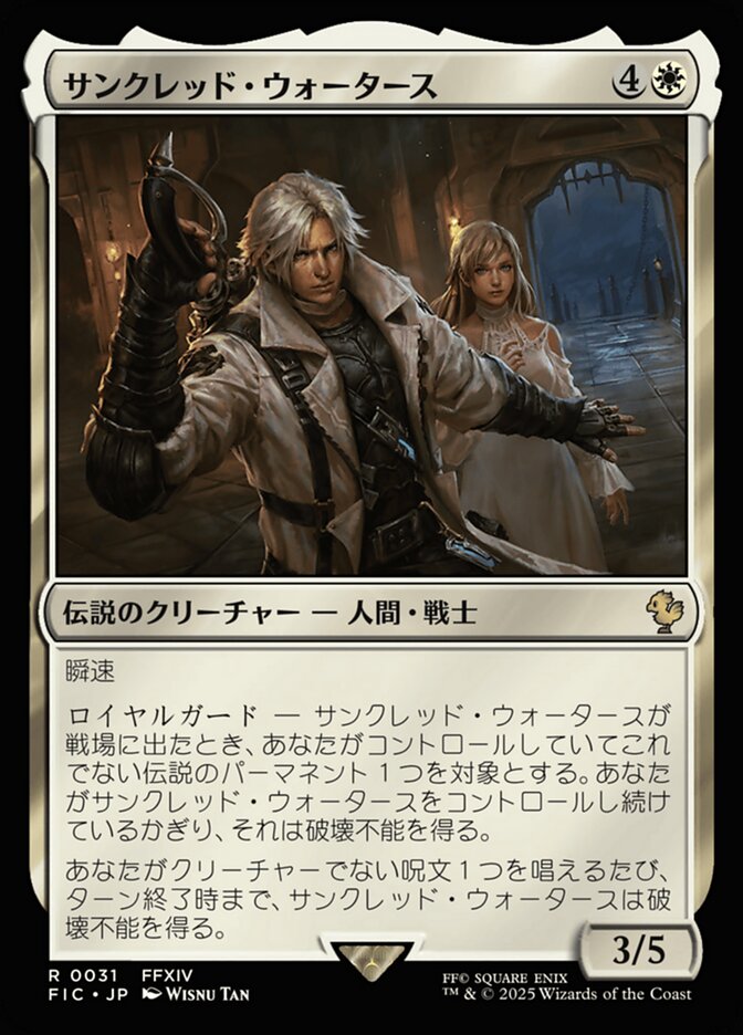 サンクレッド・ウォータース