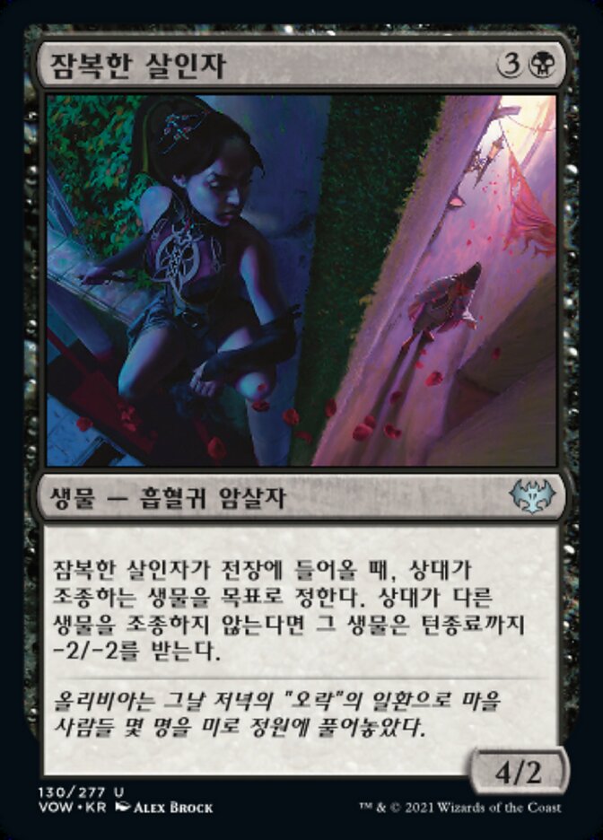 잠복한 살인자
