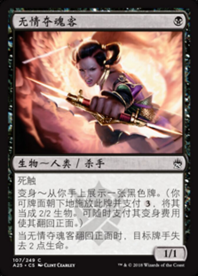 无情夺魂客