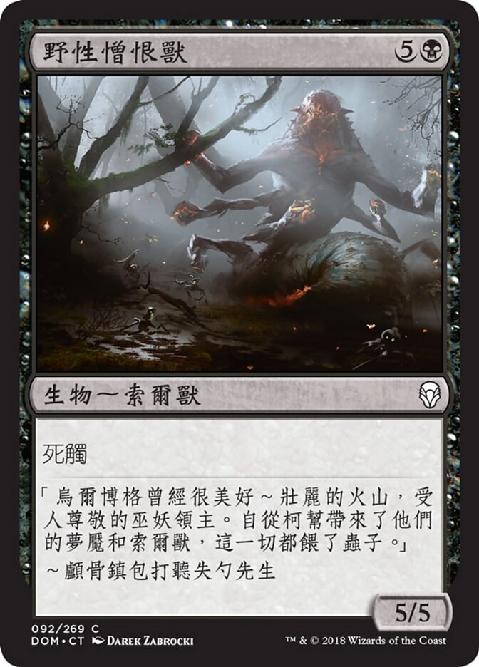 野性憎恨獸