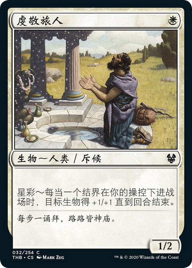 虔敬旅人