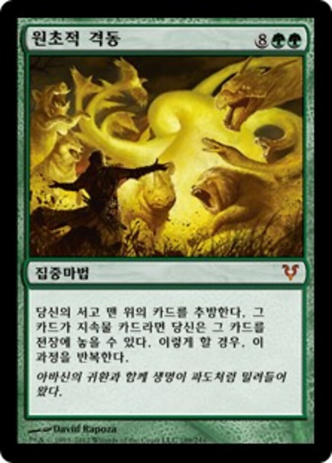 원초적 격동