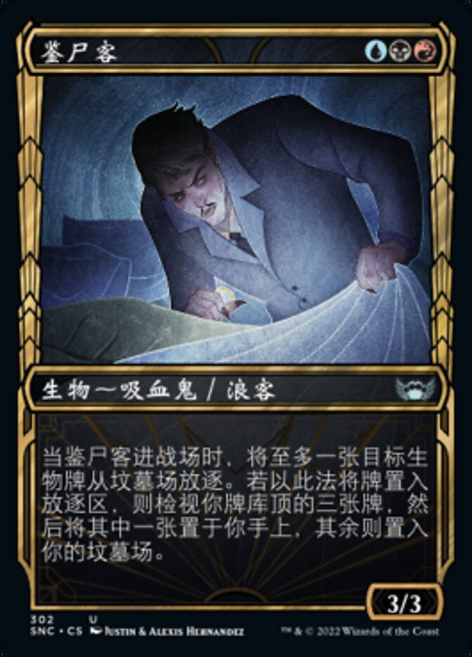 鉴尸客