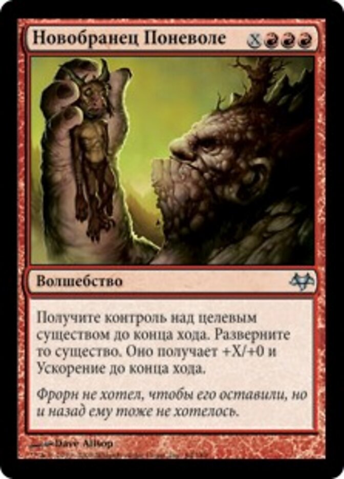 Новобранец Поневоле